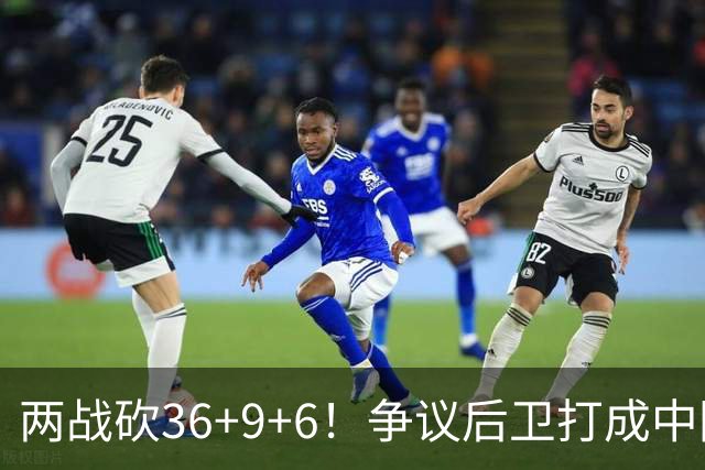 两战砍36+9+6！争议后卫打成中国男篮得分王，感谢郭士强重点培养