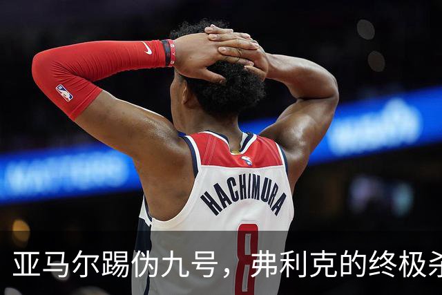 亚马尔踢伪九号，弗利克的终极杀招？