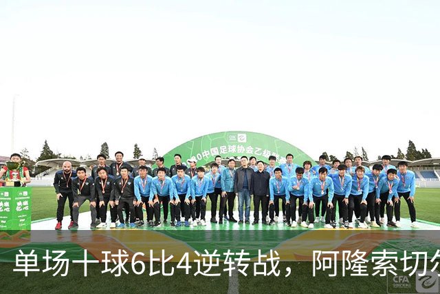 单场十球6比4逆转战，阿隆索切尔西首秀开门红，佩德罗9分钟戴帽