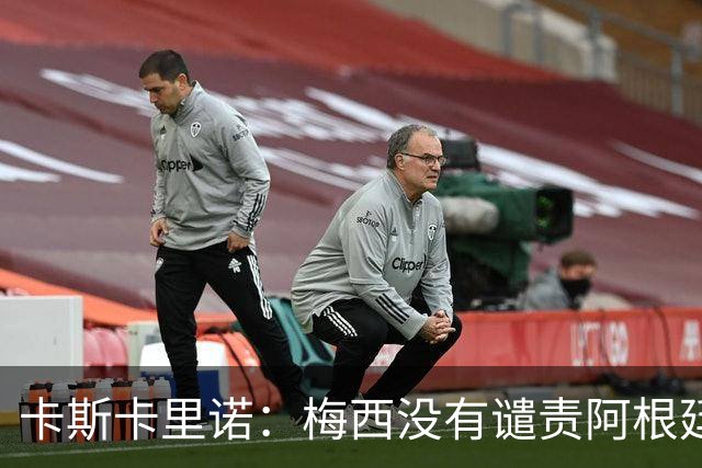 卡斯卡里诺：梅西没有谴责阿根廷队友的粗野行为，这让我感到失望