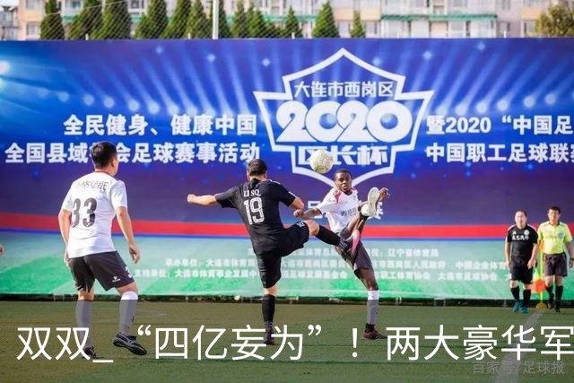 双双 “四亿妄为”！两大豪华军团就位，新赛季伦敦德比战谁为王