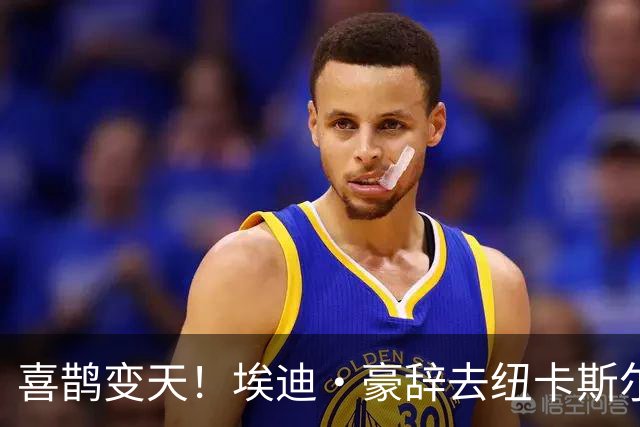 喜鹊变天！埃迪·豪辞去纽卡斯尔主帅，少帅雅伊斯勒或火速接棒