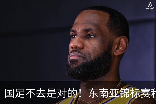 国足不去是对的！东南亚锦标赛积分：新加坡领跑，越菲翻车