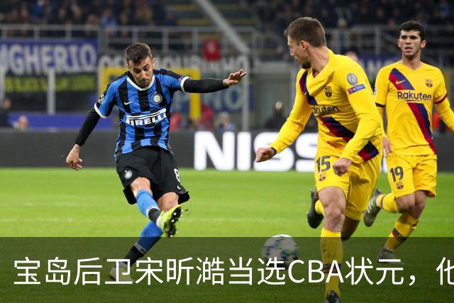 宝岛后卫宋昕澔当选CBA状元，他能成下一个陈盈骏吗？