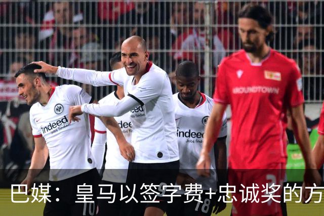 巴媒：皇马以签字费+忠诚奖的方式提高总报价 与维尼修斯达成共识