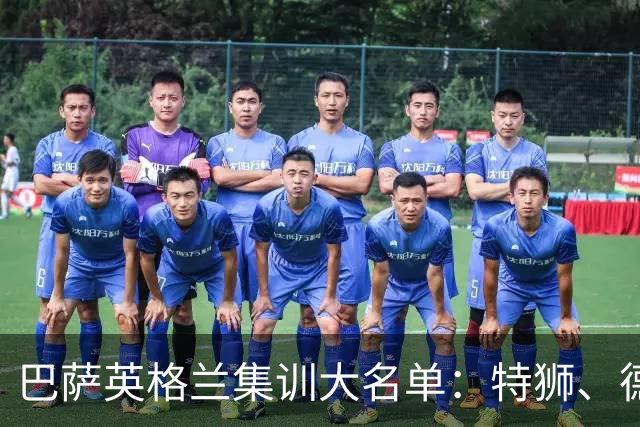 巴萨英格兰集训大名单：特狮、德容、费尔明、阿德耶米在列