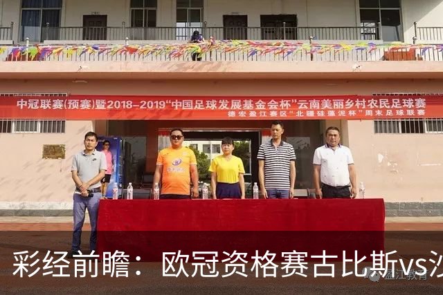 彩经前瞻：欧冠资格赛古比斯vs沙巴巴库，主队需翻盘求生