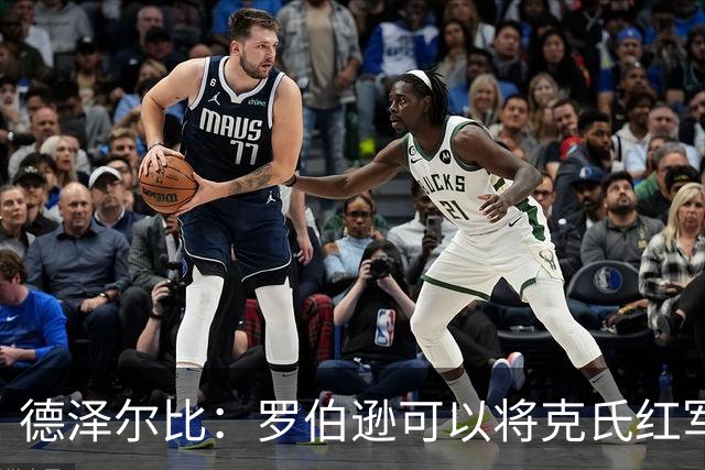德泽尔比：罗伯逊可以将克氏红军的特质传递给我们的年轻球员