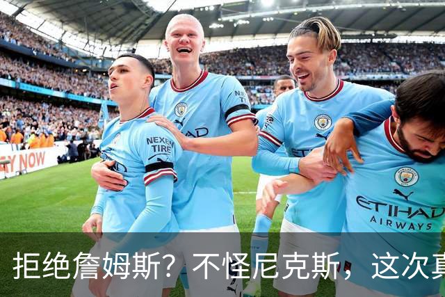 拒绝詹姆斯？不怪尼克斯，这次真没兴趣！