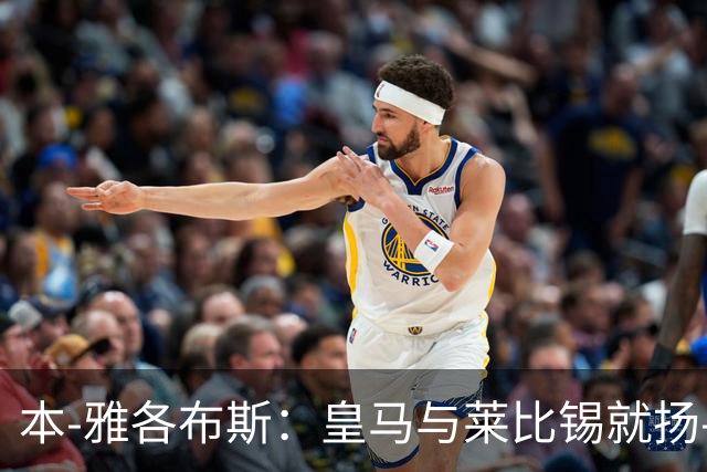 本-雅各布斯：皇马与莱比锡就扬-迪奥曼德转会费达口头协议
