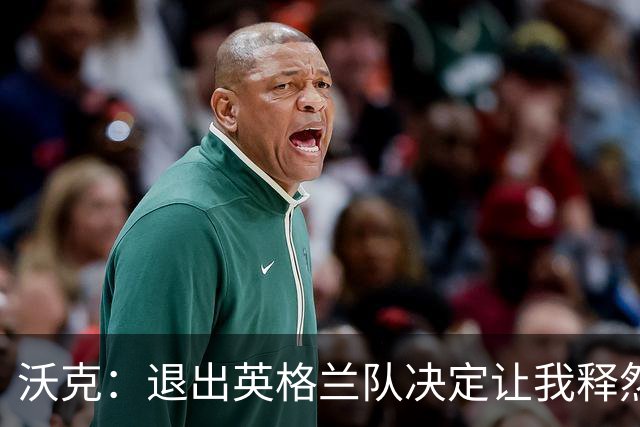 沃克：退出英格兰队决定让我释然，倘若球队需要我会随时归来