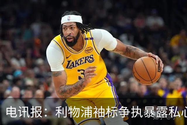 电讯报：利物浦袖标争执暴露私心，伊劳拉需警惕个人利益优先