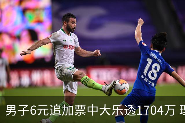 男子6元追加票中大乐透1704万 理性购彩成习惯