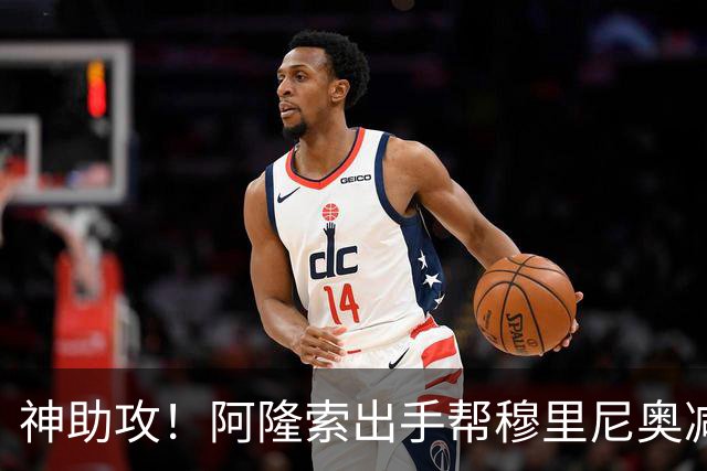 神助攻！阿隆索出手帮穆里尼奥减负！切尔西瞄准皇马 4300 万弃将