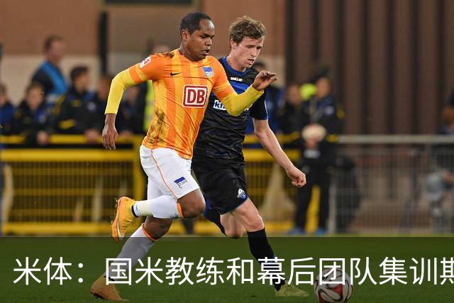 米体：国米教练和幕后团队集训期间成球迷追捧对象