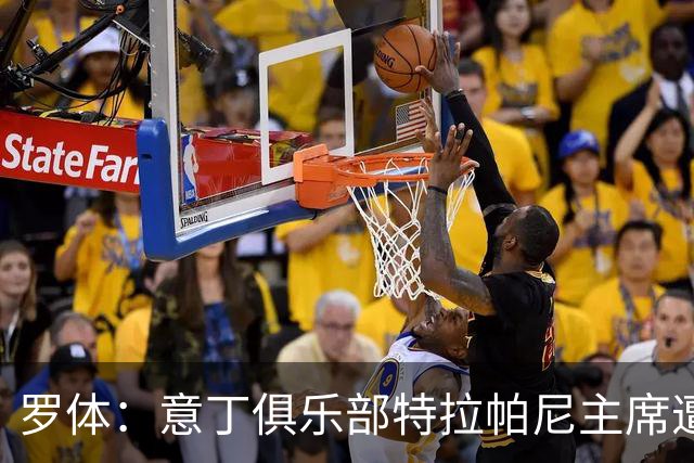 罗体：意丁俱乐部特拉帕尼主席遭遇球迷袭击，随后紧急送医