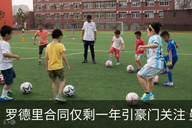 罗德里合同仅剩一年引豪门关注 曼城或再买两名中场重塑阵容