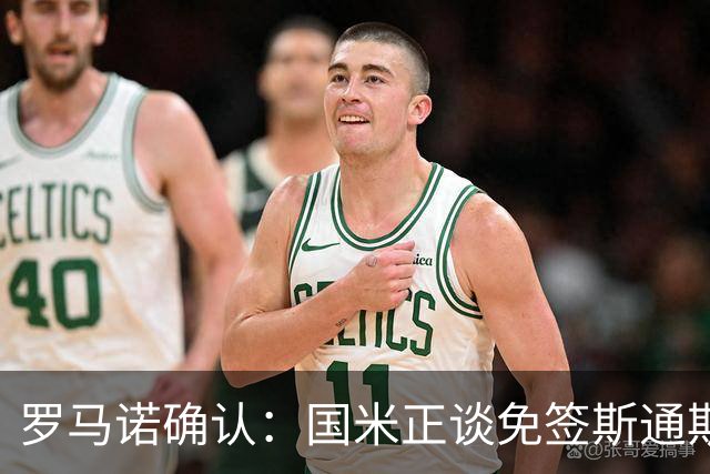 罗马诺确认：国米正谈免签斯通斯，两年合同已摆上桌面