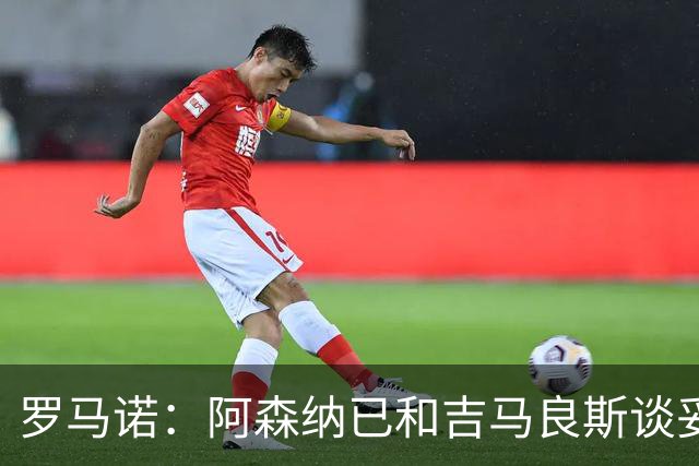 罗马诺：阿森纳已和吉马良斯谈妥个人条款，合约已备好