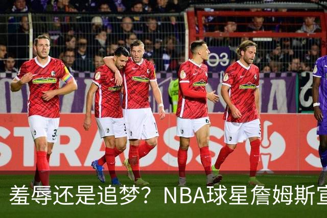 羞辱还是追梦？NBA球星詹姆斯宣布加盟费城76人，接受“地摊货”薪资
