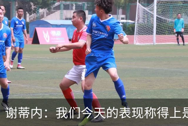 谢蒂内：我们今天的表现称得上是胜利者，胜利献给所有球迷
