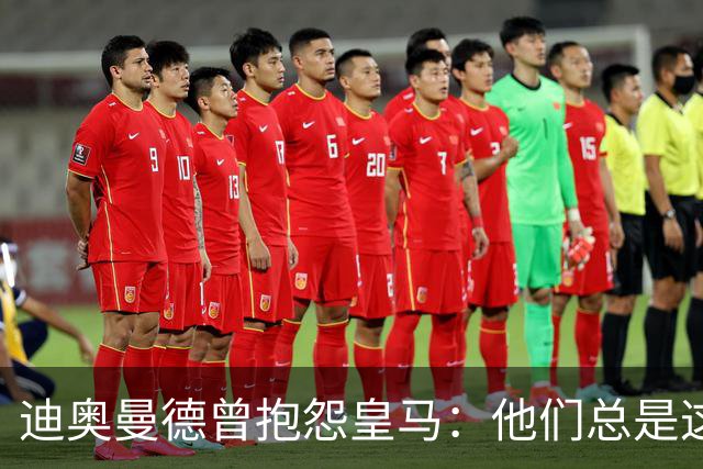 迪奥曼德曾抱怨皇马：他们总是这样，总能从裁判决定中受益