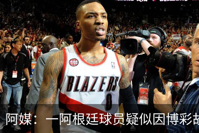 阿媒：一阿根廷球员疑似因博彩故意染黄，遭巴西足协调查