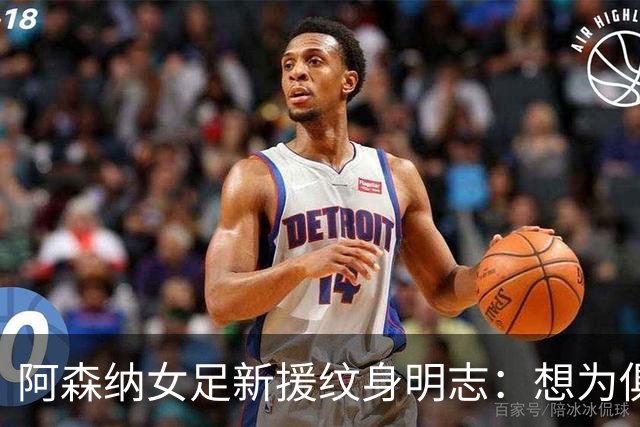 阿森纳女足新援纹身明志：想为俱乐部付出一切，我们必须赢得联赛