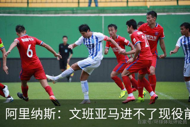 阿里纳斯：文班亚马进不了现役前五，进攻端甚至不是前十