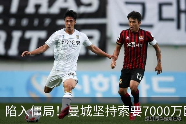 陷入僵局！曼城坚持索要7000万欧元，皇马引进罗德里面临严重阻碍