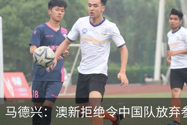 马德兴：澳新拒绝令中国队放弃参加东盟杯，重庆热身赛更有针对性