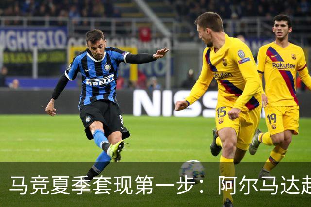 马竞夏季套现第一步：阿尔马达赴弗拉门戈，交易方案接近2700万欧元