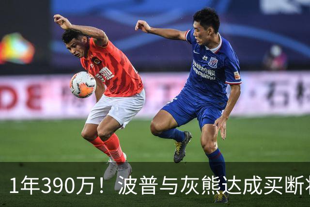 1年390万！波普与灰熊达成买断将签76人 两冠神射再度联手詹姆斯