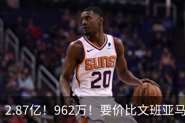 2.87亿！962万！要价比文班亚马还高，23岁全明星内线恐成下一个托马斯