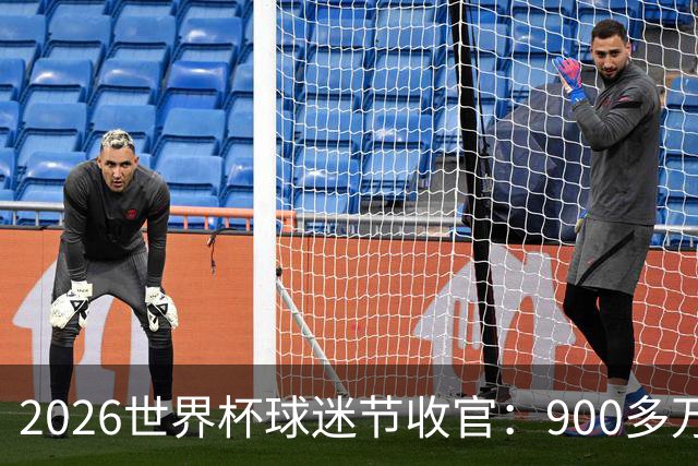 2026世界杯球迷节收官：900多万人参加了美加墨13个主办城市活动