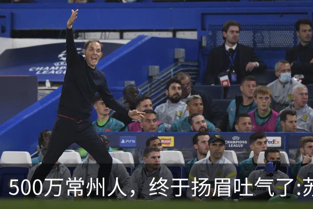 500万常州人，终于扬眉吐气了:苏超垫底十三妹，逆袭夺冠大热门！