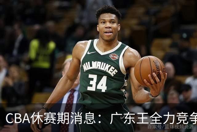 CBA休赛期消息：广东王全力竞争顶薪锁死徐杰，周鹏稳了，奎因180万对决俄超250万保障合同