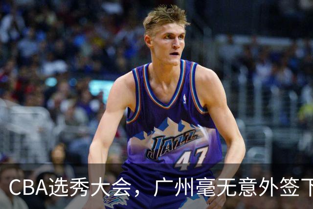 CBA选秀大会，广州毫无意外签下宝岛台湾的后卫宋昕澔