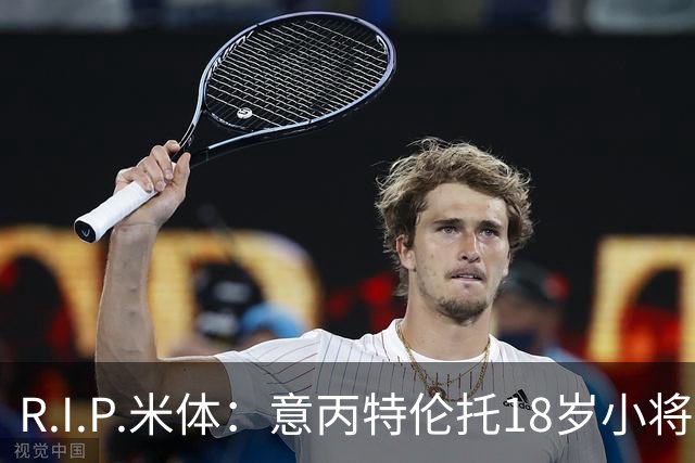 R.I.P.米体：意丙特伦托18岁小将萨米·赛义德因车祸离世